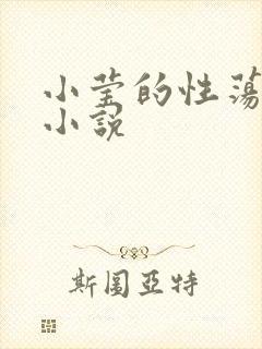 小莹的性荡生活小说