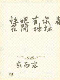 性吧有你 春暖花开 地址