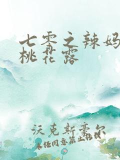 七零之辣妈当家桃花露