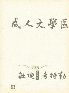 成人文学区