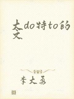 大do特to的文