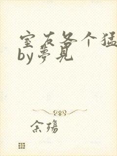 室友各个猛如虎by梦见