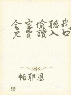 全家偷听我心声免费读入口