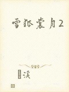 雪狐裳月2