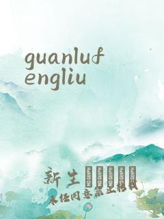 guanlufengliu