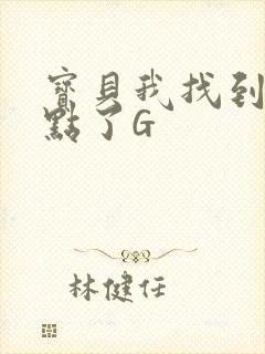 宝贝我找到你的点了G