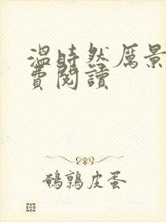 温时然厉景庭免费阅读