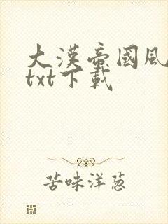 大汉帝国风云录txt下载