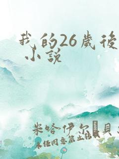 我的26岁后妈 小说