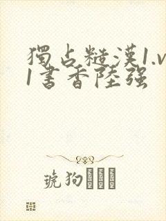 独占糙汉1.v1书香陆强