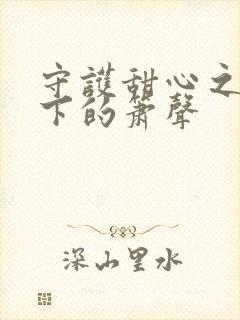 守护甜心之月光下的箫声