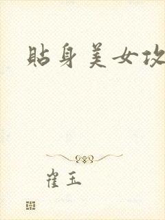 贴身美女攻略