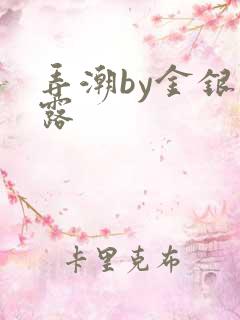 弄潮by金银花露