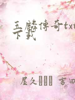 玉麟传奇txt下载