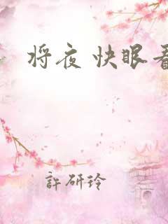 将夜 快眼看书