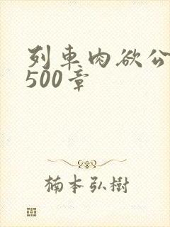 列车肉欲公车系500章