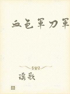 血色军刀军品店