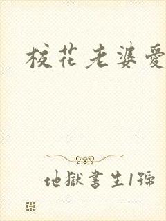 校花老婆爱上我