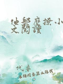 他那么撩小说全文阅读