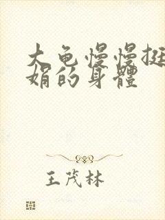 大龟慢慢挺进吴娟的身体