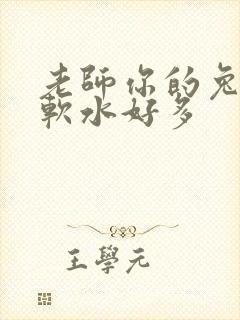 老师你的兔兔好软水好多