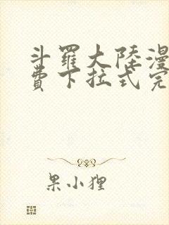 斗罗大陆漫画免费下拉式完整版