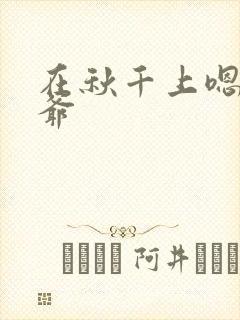 在秋千上嗯啊王爷