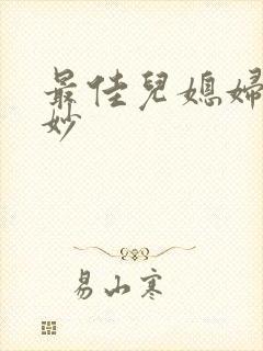 最佳儿媳妇林妙妙