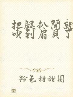 把腿扒开就可以吃到扇贝了