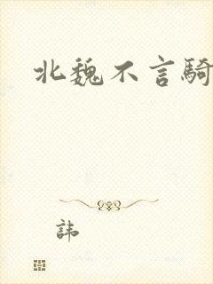 北魏不言骑