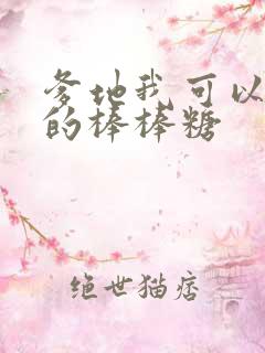 爹地我可以吃你的棒棒糖