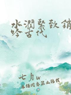 水润紧致销魂低吟古代