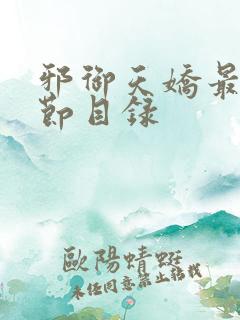 邪御天娇最新章节目录