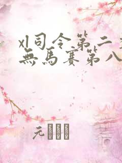 xl司令第二季无马赛第八集