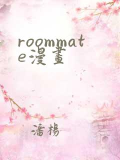 roommate漫画