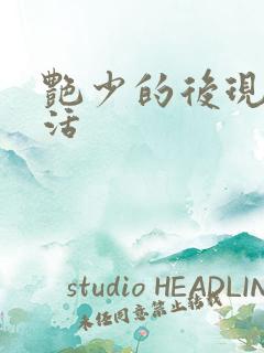 艳少的后现代生活