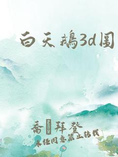 白天鹅3d图库