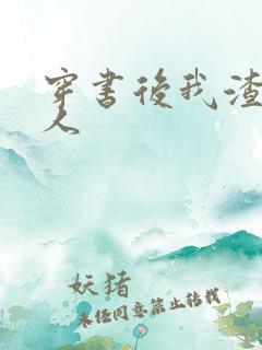 穿书后我渣错了人