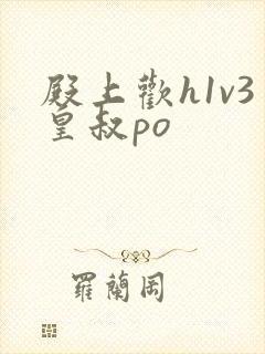 殿上欢h1v3皇叔po