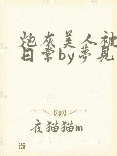 炮灰美人被浇灌日常by梦见好