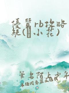 优质rb攻略系统(寀小花)