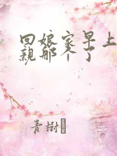 回娘家早上和父亲那个了