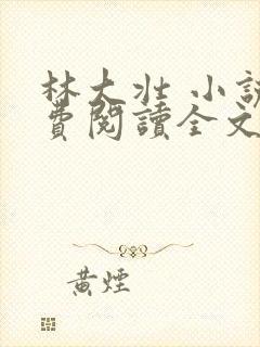 林大壮 小说免费阅读全文