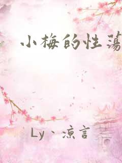 小梅的性荡生活
