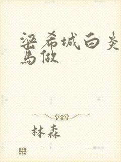 梁希城白炎凉骑马做