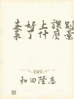 夹好上课别流出来了什么意思