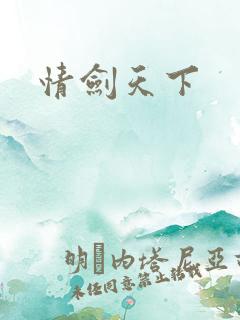 情剑天下