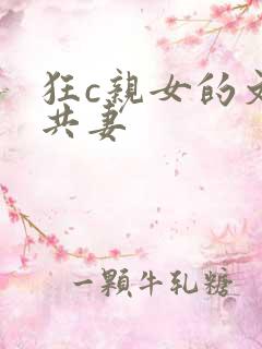 狂c亲女的文h共妻