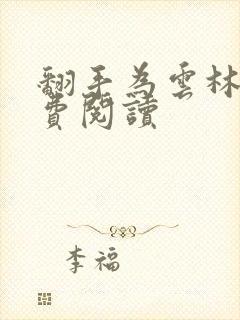 翻手为云林云免费阅读