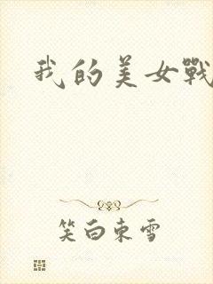 我的美女战队